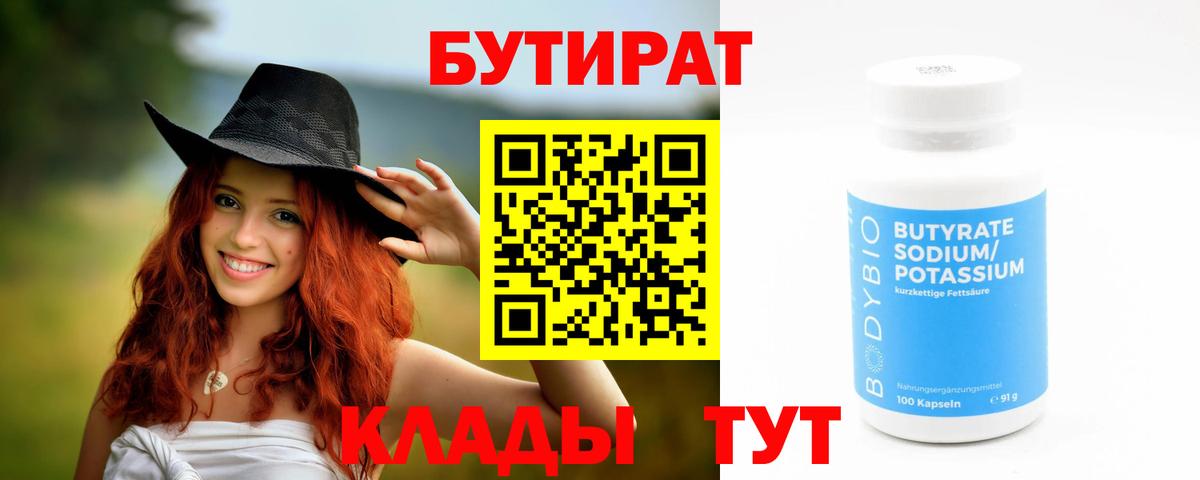 БУТИРАТ  Вход с VPN  Луга  Бутират бутандиол 